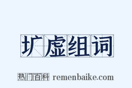 圹虚组词是什么意思的图片